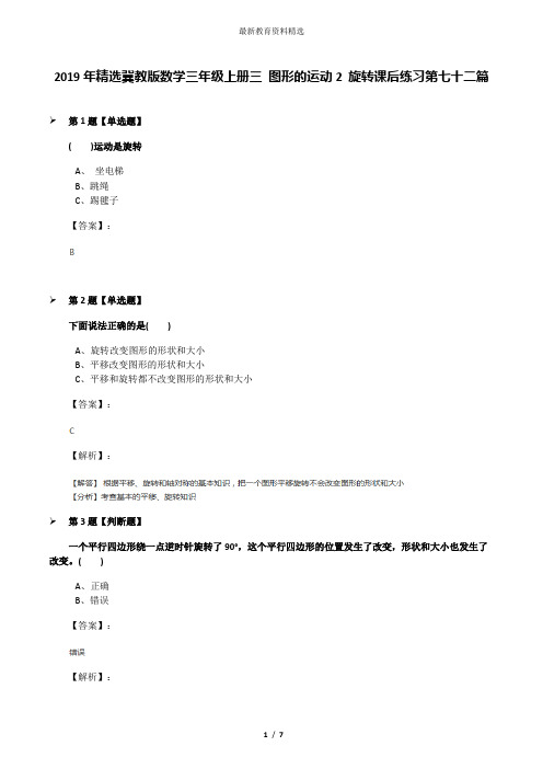 2019年精选冀教版数学三年级上册三 图形的运动2 旋转课后练习第七十二篇