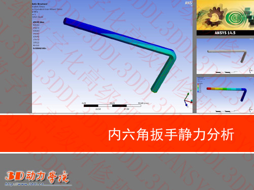 实例01-内六角扳手静力分析