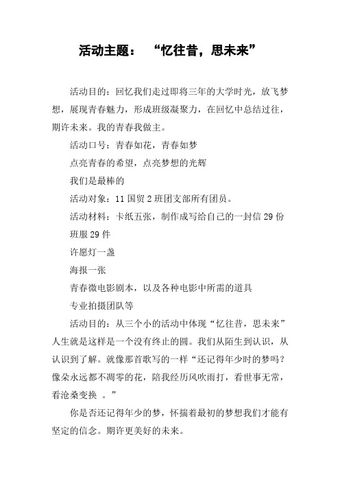 活动主题： “忆往昔,思未来”