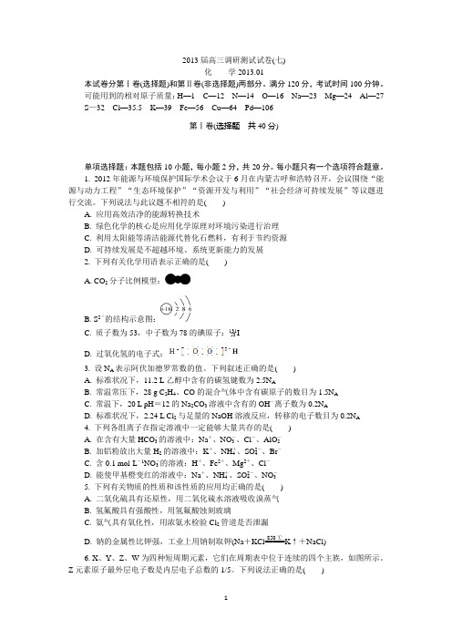 江苏常州市2013届高三调研测试试卷(七)化学试题