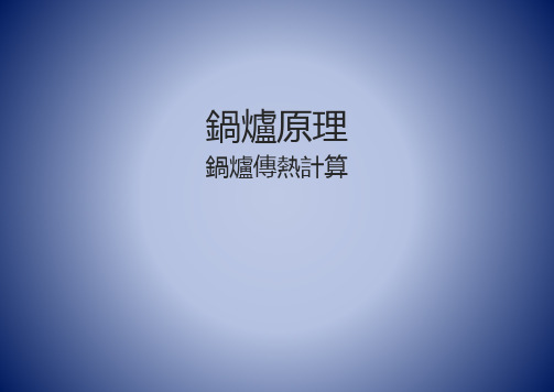 锅炉原理课件：锅炉炉膛换热计算