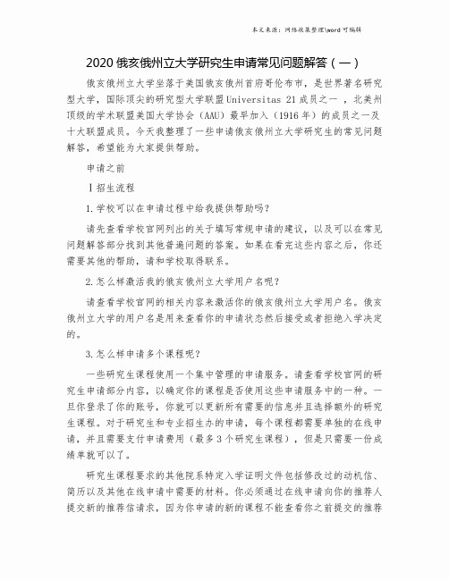 2020俄亥俄州立大学研究生申请常见问题解答(一).doc