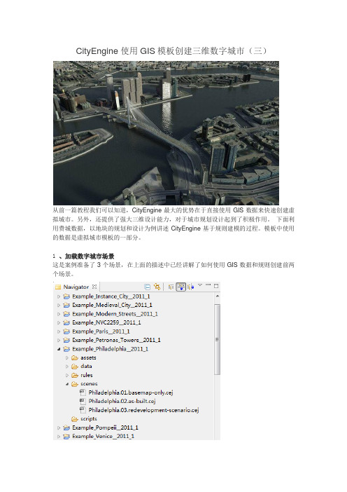 CityEngine使用GIS模板创建三维数字城市(三)