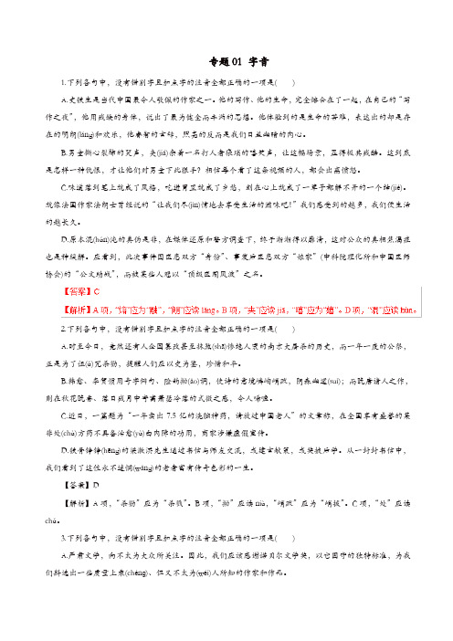 2019年高考语文考纲解读与热点难点突破专题01字音含解
