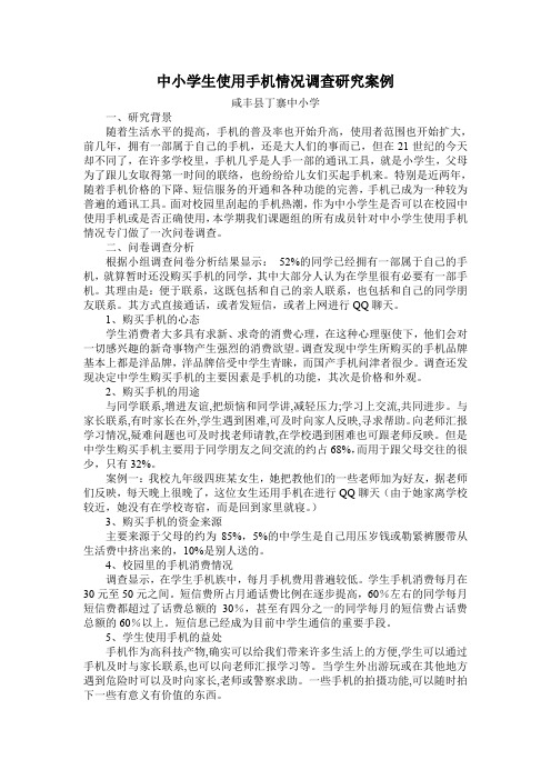 中小学生使用手机情况调查研究案例