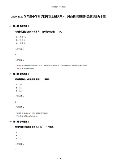 2019-2020学年度小学科学四年级上册天气4、风向和风速教科版练习题九十三
