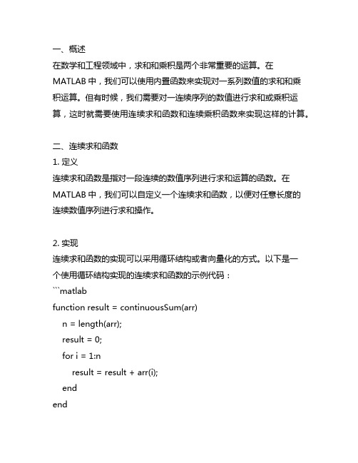 matlab 连续求和函数 连续乘积函数