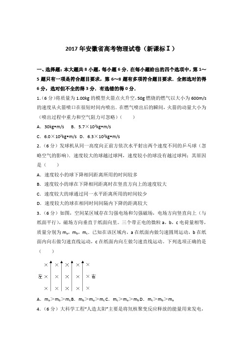 【精品】2017年安徽省高考物理试卷(新课标Ⅰ)含答案