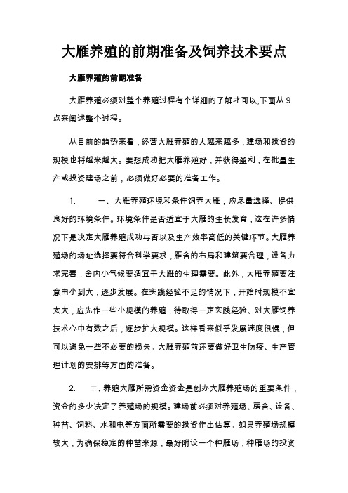 大雁养殖的前期准备及饲养技术要点