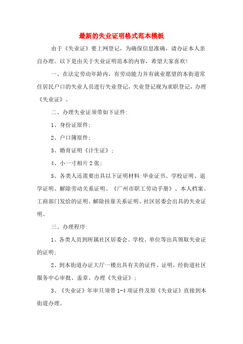 最新的失业证明格式范本模板