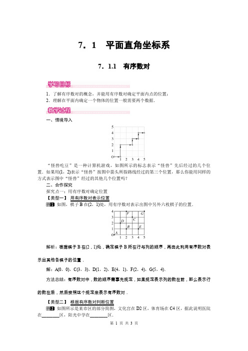 七年级下册数学7.1.1 有序数对教案