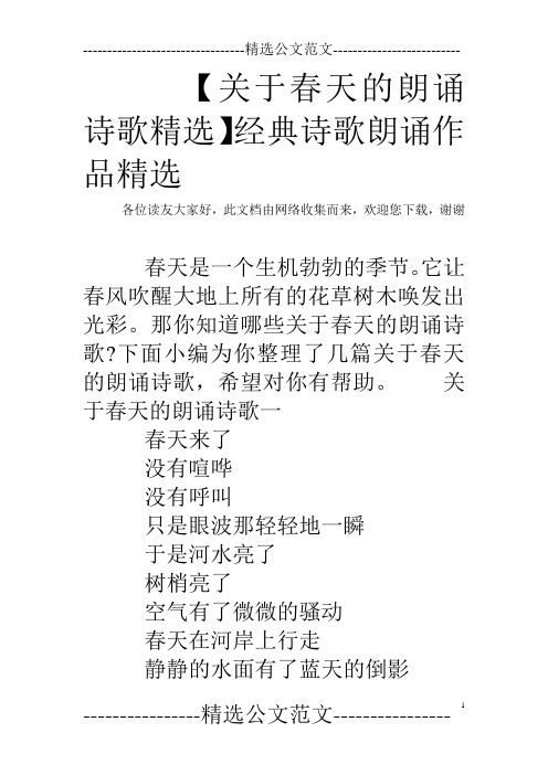 【关于春天的朗诵诗歌精选】经典诗歌朗诵作品精选