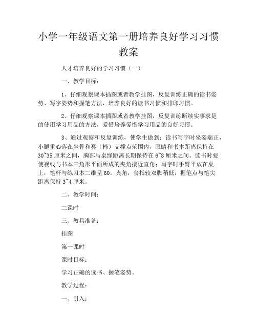 小学一年级语文第一册培养良好学习习惯教案