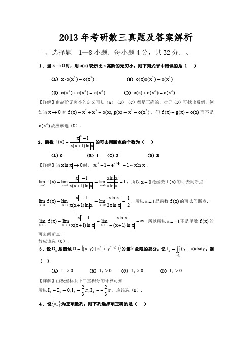 2013年考研数三真题及答案解析(完整版)