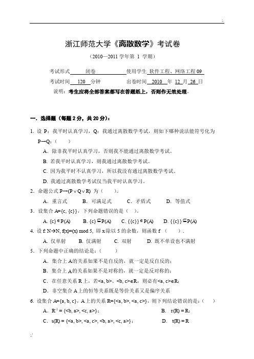 浙江师范大学离散数学期末试卷A