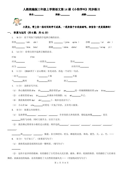 人教统编版三年级上学期语文第14课《小狗学叫》同步练习