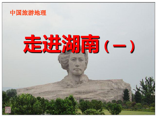 湖南省旅游景点