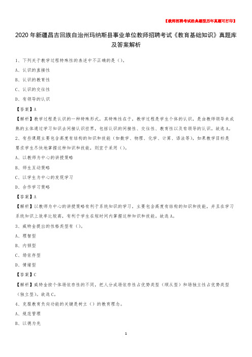 2020年新疆昌吉回族自治州玛纳斯县事业单位教师招聘考试《教育基础知识》真题库及答案解析