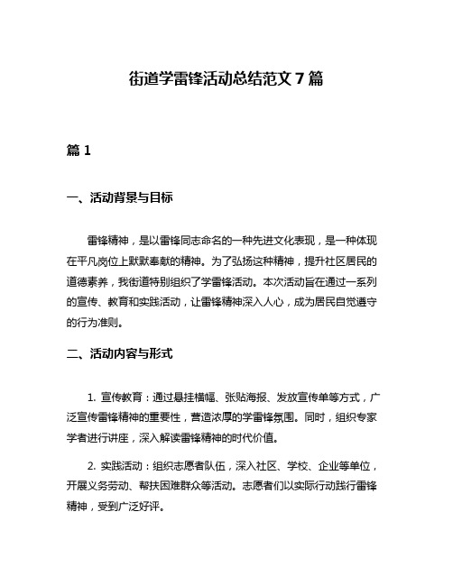 街道学雷锋活动总结范文7篇