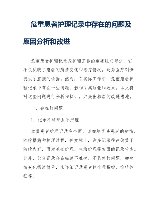 危重患者护理记录中存在的问题及原因分析和改进