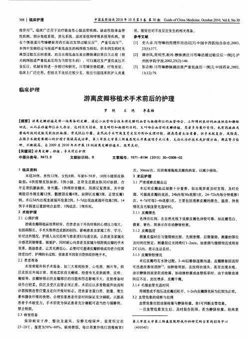 游离皮瓣移植术手术前后的护理