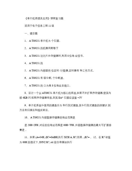 单片机复习题(含部分答案)