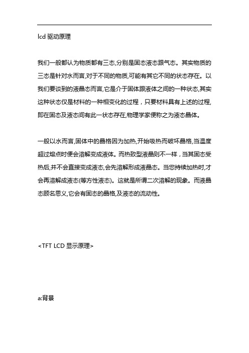 lcd驱动原理