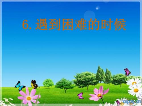遇到困难的时候