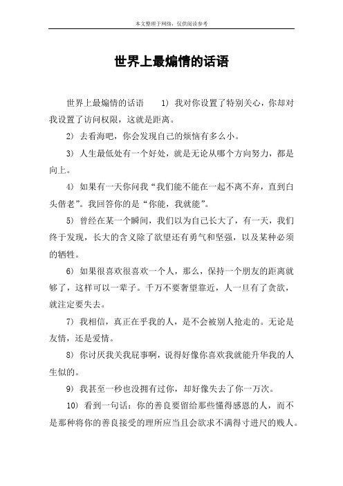 世界上最煽情的话语