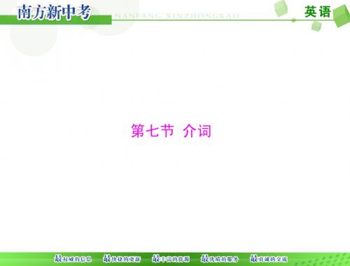 【南方新中考】2015中考(广东梅州)英语九年级复习配套课件+第一章+第七节+介词