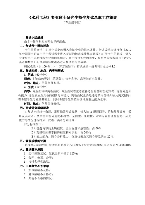 2019桂林理工大学硕士研究生复试细则之水利工程(专业学位)