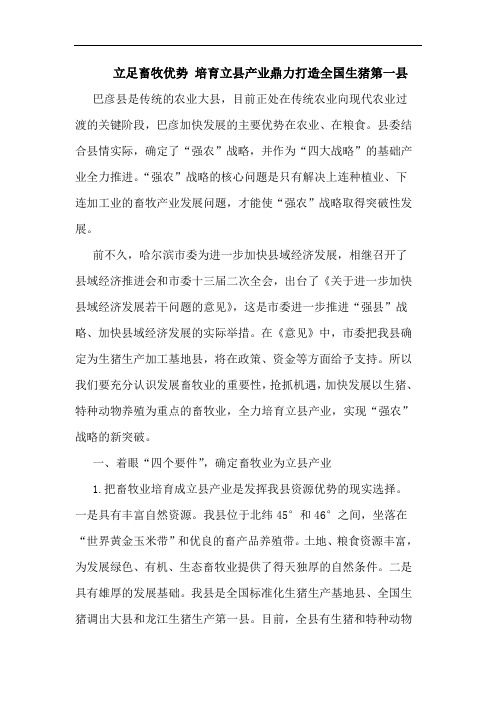 立足畜牧优势 培育立县产业鼎力打造全国生猪第一县论文