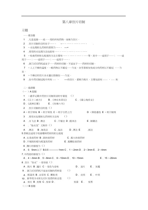 饮片切制习题