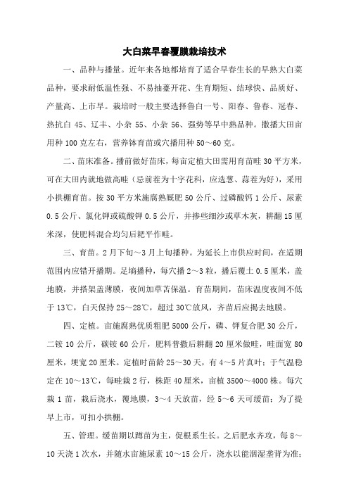 大白菜早春覆膜栽培技术