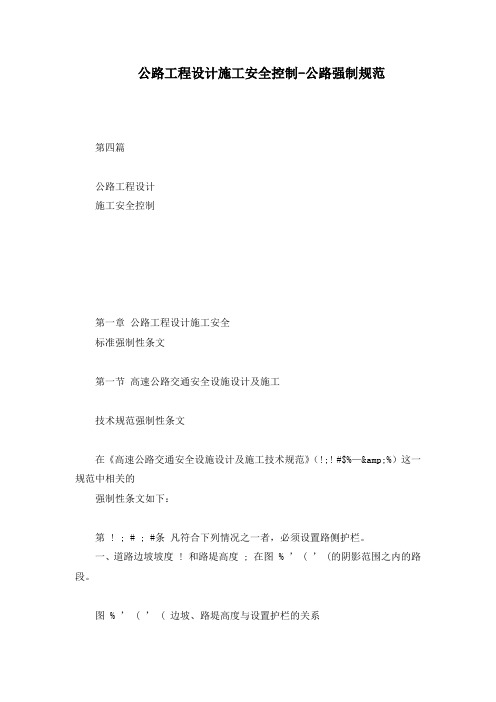 2019年公路工程设计施工安全控制-公路强制规范.doc