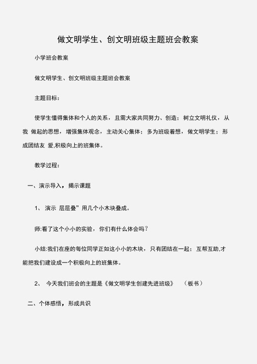 (小学班会教案)做文明学生、创文明班级主题班会教案