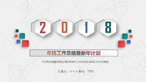 汽车4S店销售经理(主管)2018年工作总结及2018工作计划模板