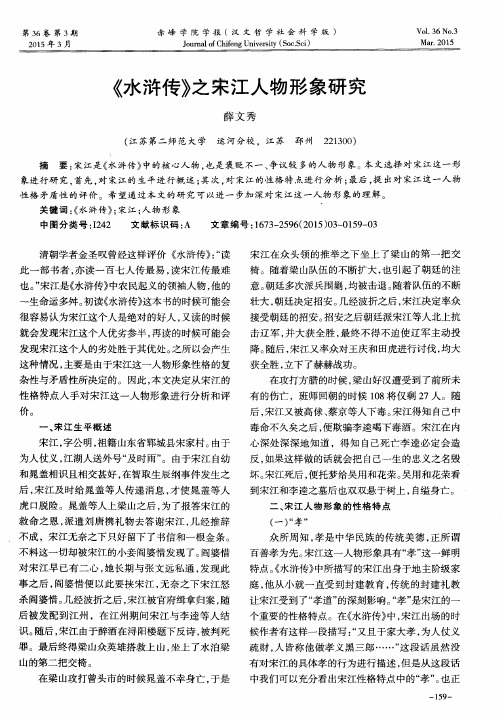 《水浒传》之宋江人物形象研究