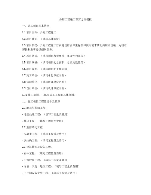 公厕工程施工预算方案模板