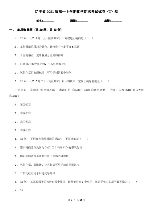 辽宁省2021版高一上学期化学期末考试试卷(I)卷