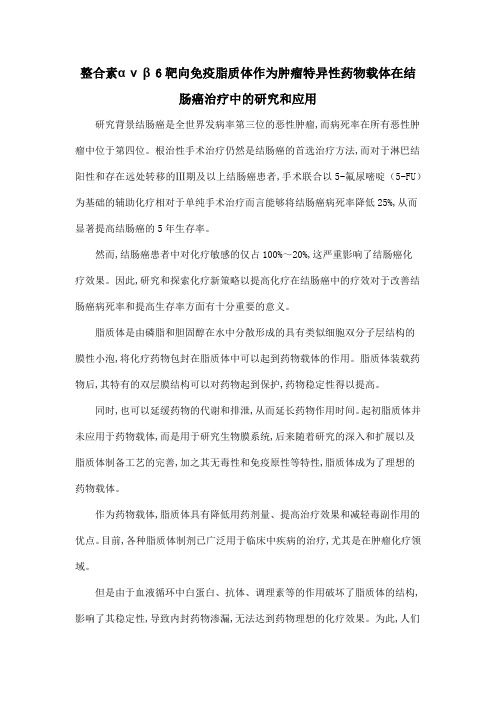 整合素ανβ6靶向免疫脂质体作为肿瘤特异性药物载体在结肠癌治疗中的研究和应用