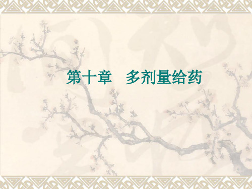 重复给药