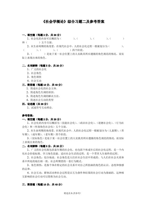 《社会学概论》综合习题二及参考答案