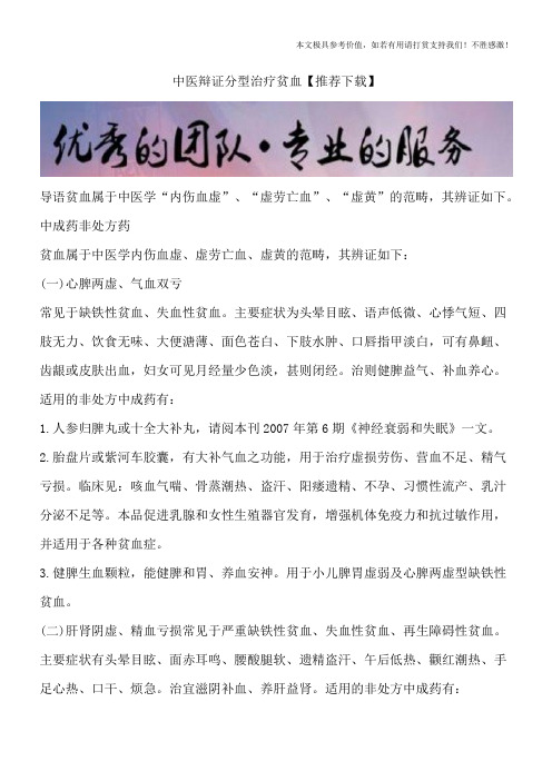 中医辩证分型治疗贫血【推荐下载】