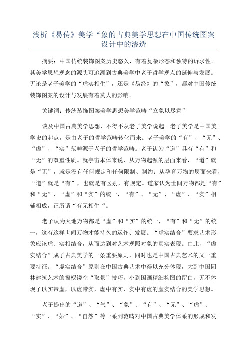 浅析《易传》美学“象的古典美学思想在中国传统图案设计中的渗透
