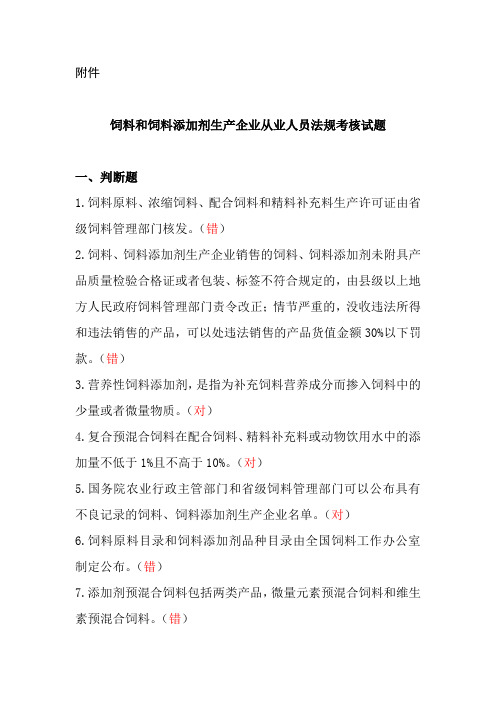 饲料和饲料添加剂生产企业从业人员法规考核试题参考答案