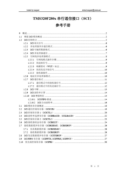 TMS320F280X串行通信接口(SCI)参考手册