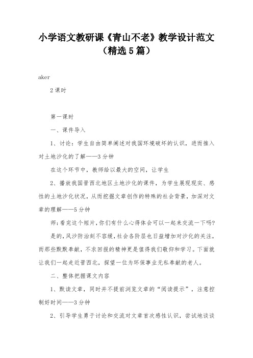 小学语文教研课《青山不老》教学设计范文(精选5篇)