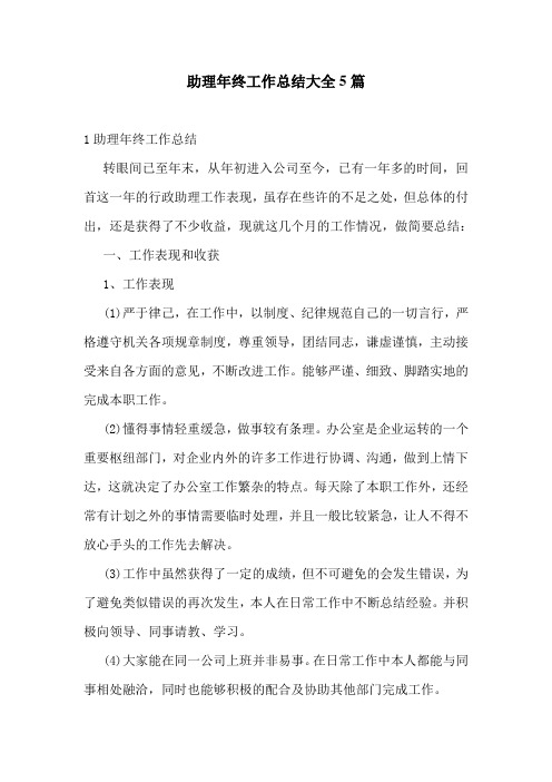 助理年终工作总结大全5篇