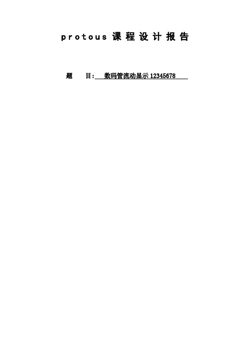 Proteus课程设计报告